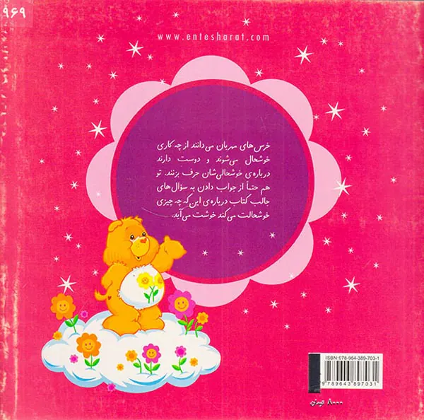چه چیزی خرسی را خوشحال می کند